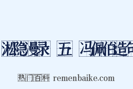 淞隐漫录·五·冯佩伯造句是什么意思的图片
